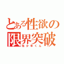 とある性欲の限界突破（性少年くん）