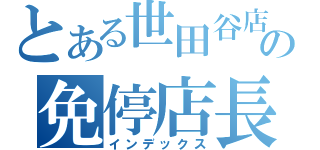 とある世田谷店の免停店長（インデックス）