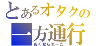 とあるオタクの一方通行（あくせられーた）