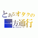 とあるオタクの一方通行（あくせられーた）