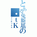 とある兔斯基の．ｔＫ（インデックス）