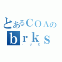 とあるＣＯＡのｂｒｋｓ（｛ＪＸ）