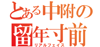 とある中附の留年寸前生（リアルフェイス）