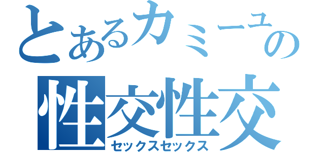 とあるカミーユの性交性交（セックスセックス）