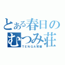 とある春日のむつみ荘（ＴＥＮＧＡ常備）