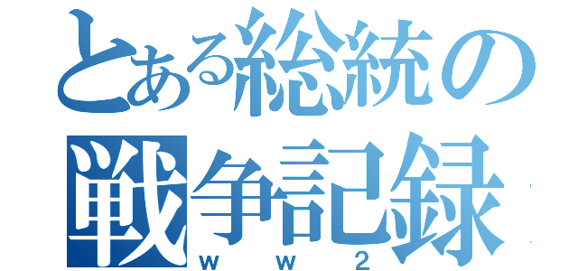 とある総統の戦争記録（ｗｗ２）