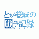 とある総統の戦争記録（ｗｗ２）