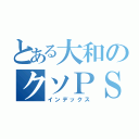 とある大和のクソＰＳ（インデックス）