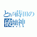 とある蒔田の破壊神（黒木正輝）