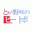 とある野崎のビートボックス（趣味）