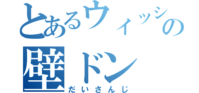 とあるウィッシュの壁ドン（だいさんじ）