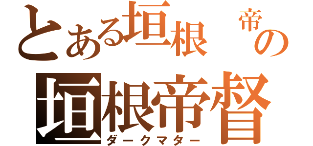 とある垣根 帝督の垣根帝督（ダークマター）