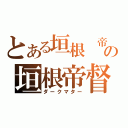 とある垣根 帝督の垣根帝督（ダークマター）