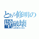 とある修明の壁破壊（公共物を大切に）