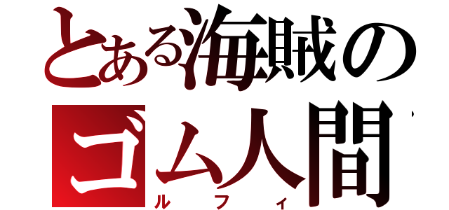 とある海賊のゴム人間（ルフィ）