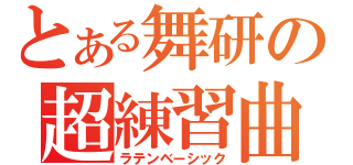 とある舞研の超練習曲（ラテンベーシック）