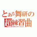 とある舞研の超練習曲（ラテンベーシック）