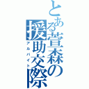 とある萱森の援助交際（アルバイト）