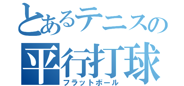 とあるテニスの平行打球（フラットボール）