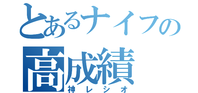 とあるナイフの高成績（神レシオ）