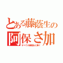 とある藤蔭生の阿保さ加減（すべての藤蔭生に捧ぐ）