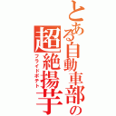 とある自動車部の超絶揚芋Ⅱ（フライドポテト）