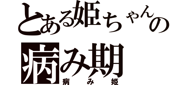 とある姫ちゃんの病み期（病み姫）