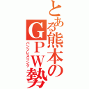 とある熊本のＧＰＷ勢（パンツレスリング）