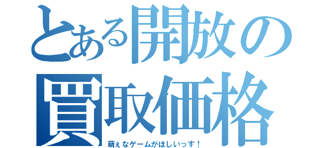 とある開放の買取価格（萌ぇなゲームがほしいっす！）