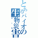 とあるバイオの生物災害（マーセ）