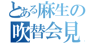 とある麻生の吹替会見（）