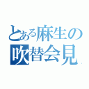 とある麻生の吹替会見（）