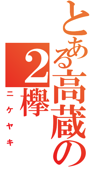 とある高蔵の２欅（ニケヤキ）