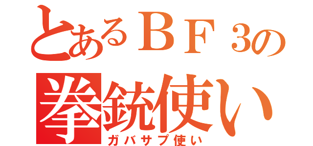 とあるＢＦ３の拳銃使い（ガバサプ使い）