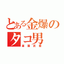 とある金爆のタコ男（喜屋武豊）