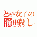 とある女子の演出殺し（フーリンゴロシ）