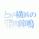 とある横浜の指関節鳴 （フィンガーノイズ）