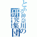 とある神奈川の研究集団（退かぬ媚びぬ省みぬ）