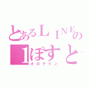 とあるＬＩＮＥの１ぽすと（オロナイン）