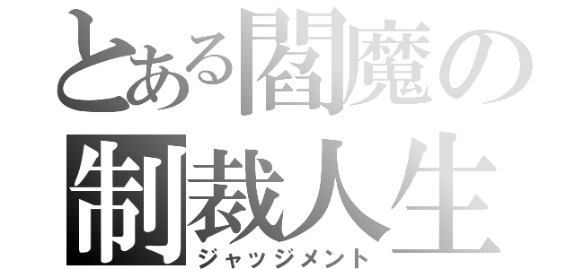 とある閻魔の制裁人生（ジャッジメント）