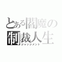 とある閻魔の制裁人生（ジャッジメント）