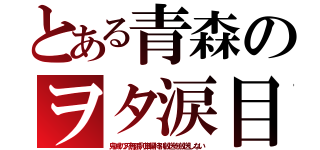 とある青森のヲタ涙目（鬼滅の刃無限列車編特別放送を放送しない）