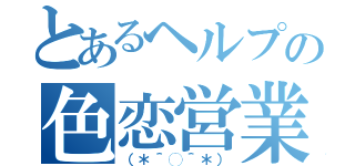 とあるヘルプの色恋営業（（＊＾◯＾＊））