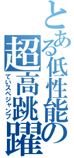 とある低性能の超高跳躍（ていスペジャンプ）