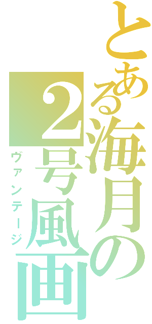 とある海月の２号風画像（ヴァンテージ）