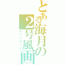 とある海月の２号風画像（ヴァンテージ）