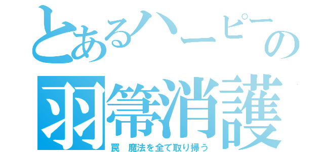 とあるハーピーの羽箒消護謨（罠　魔法を全て取り掃う）