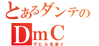 とあるダンテのＤｍＣ（デビル名倉イ）