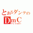 とあるダンテのＤｍＣ（デビル名倉イ）