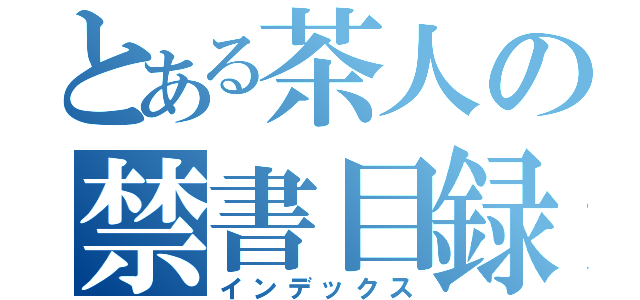 とある茶人の禁書目録（インデックス）